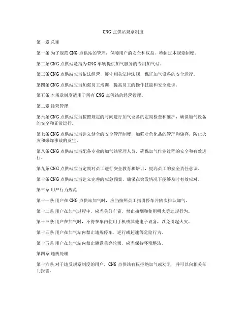 CNG点供站规章制度