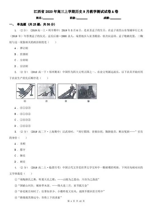 江西省2020年高三上学期历史9月教学测试试卷A卷