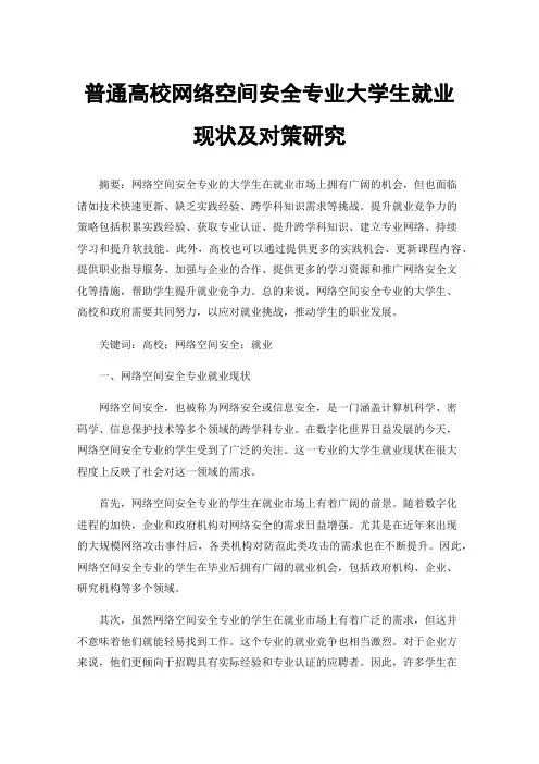 普通高校网络空间安全专业大学生就业现状及对策研究