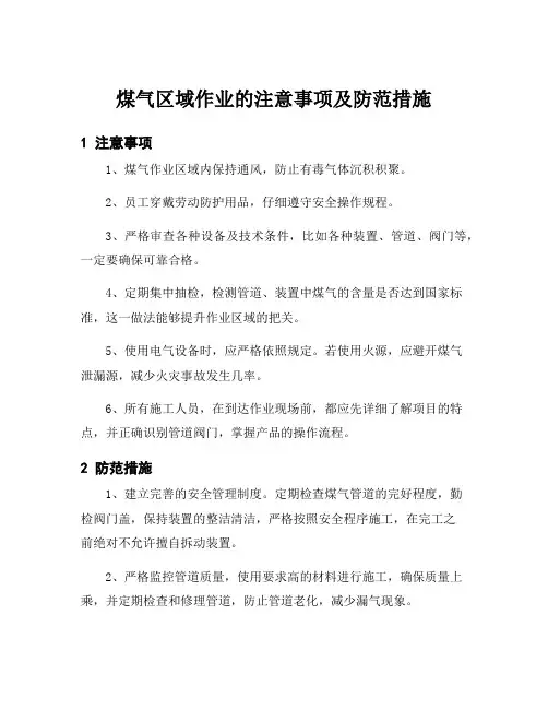 煤气区域作业的注意事项及防范措施