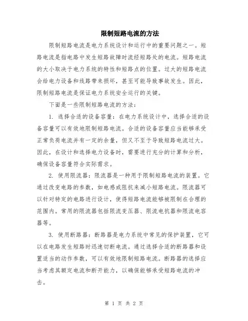 限制短路电流的方法