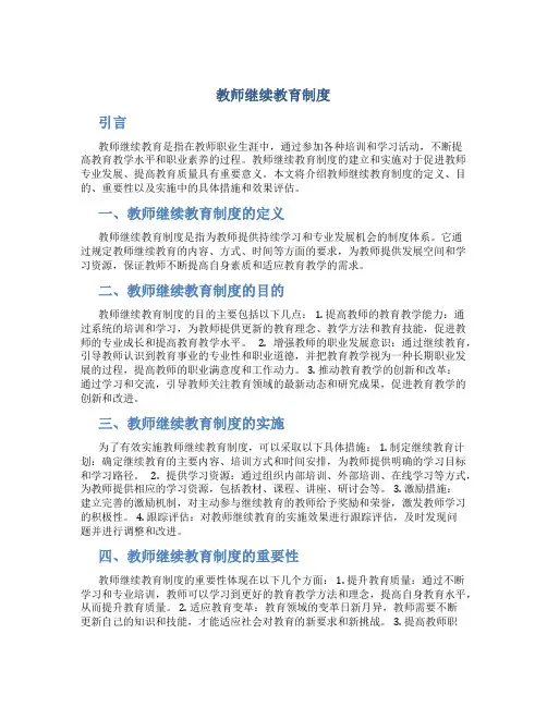 教师继续教育制度