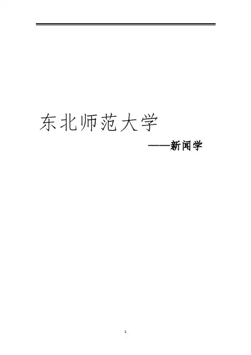 2021东北师范大学新闻学考研真题经验参考书