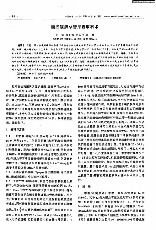 腹腔镜胆总管探查取石术