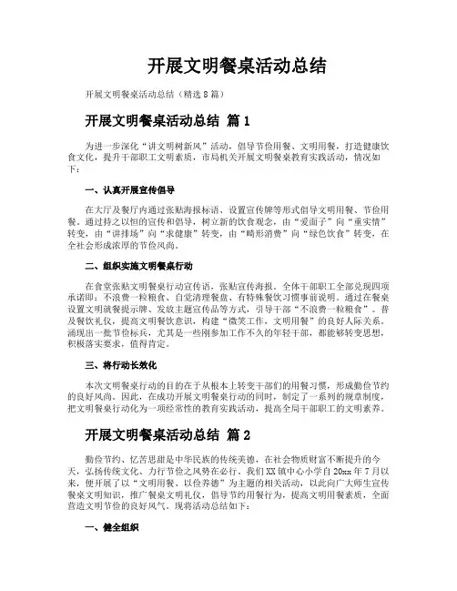 开展文明餐桌活动总结