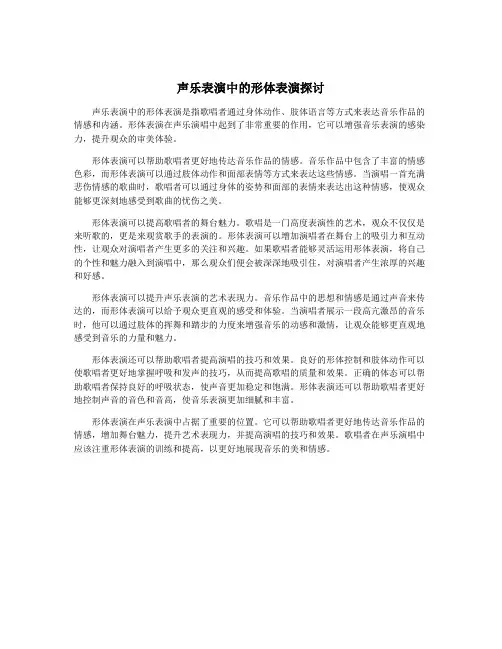 声乐表演中的形体表演探讨