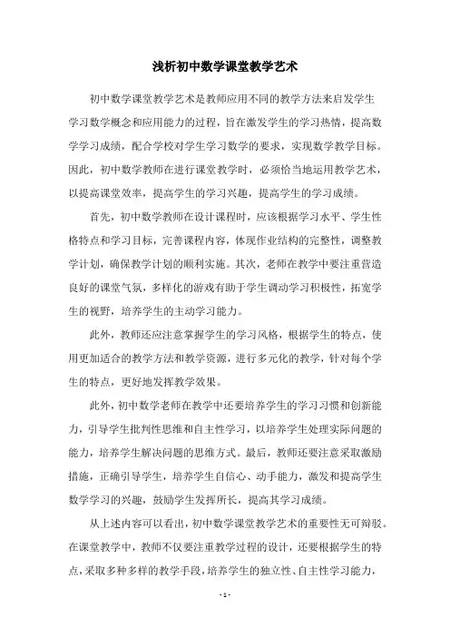 浅析初中数学课堂教学艺术