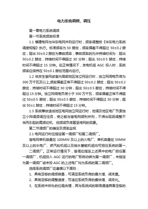 电力系统调频、调压