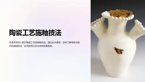 《陶瓷工艺施釉技法》课件