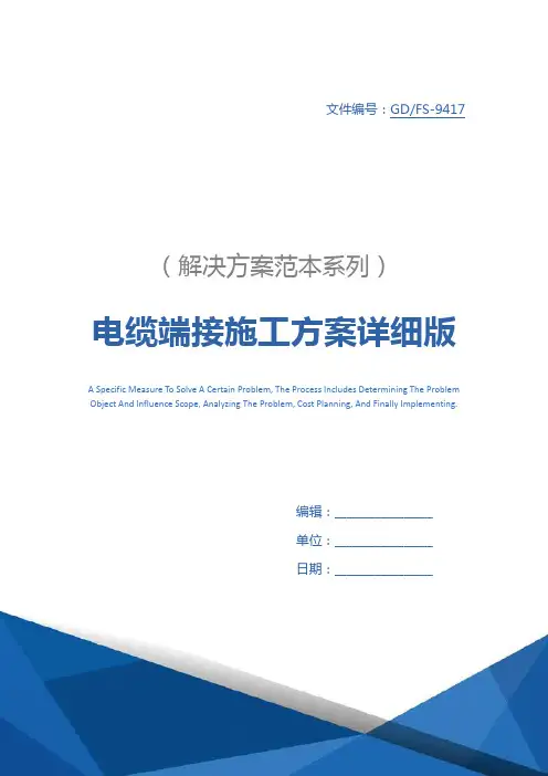 电缆端接施工方案详细版