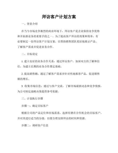 拜访客户计划方案