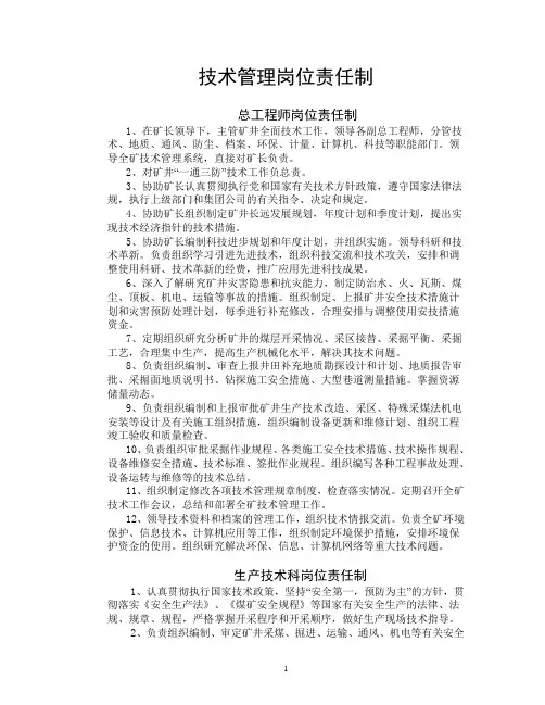 技术管理岗位责任制