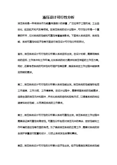 液压设计可行性分析