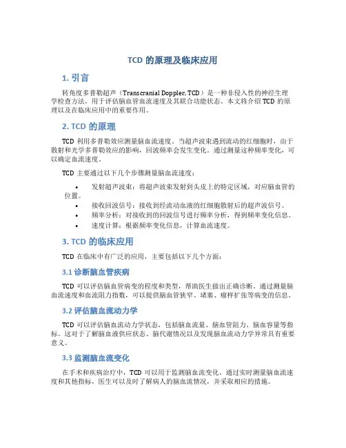 TCD的原理及临床应用