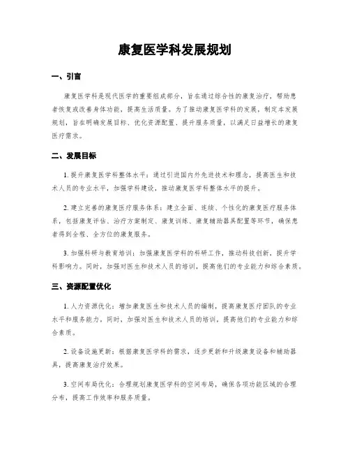 康复医学科发展规划