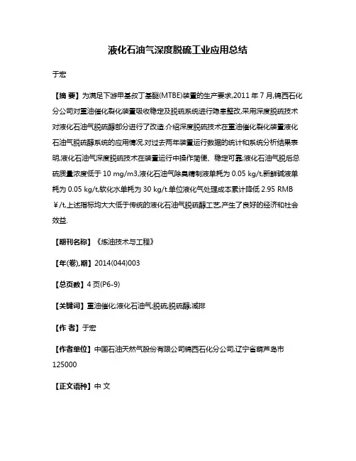 液化石油气深度脱硫工业应用总结