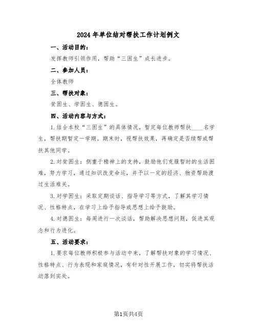 2024年单位结对帮扶工作计划例文(三篇)