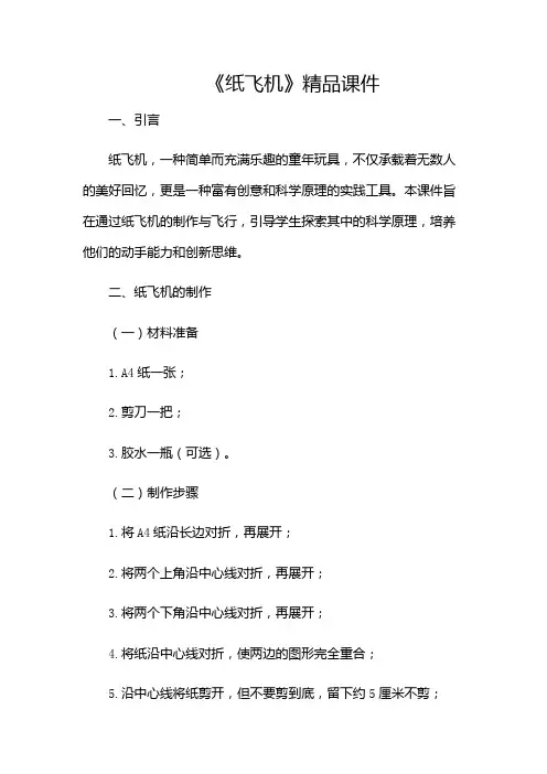 《纸飞机》精品课件