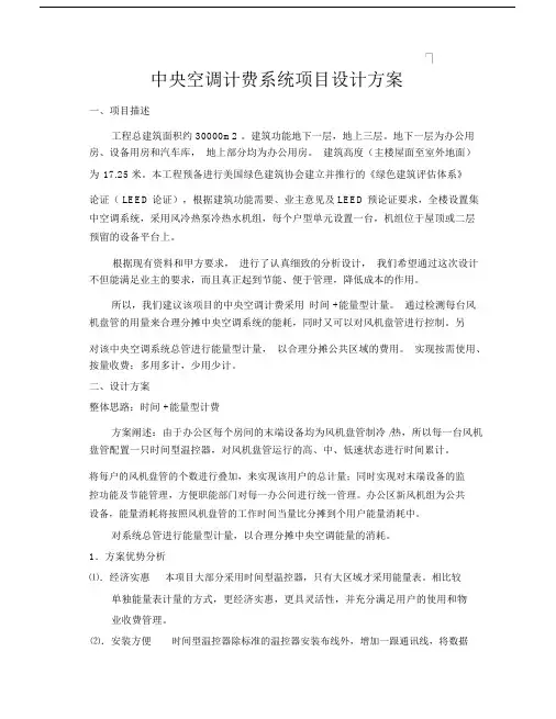 中央空调计费系统项目设计规划方案.doc