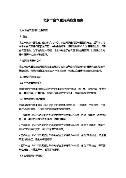 北京市空气重污染应急预案