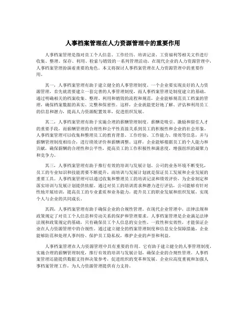 人事档案管理在人力资源管理中的重要作用