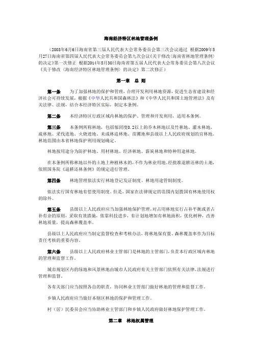 海南经济特区林地管理条例