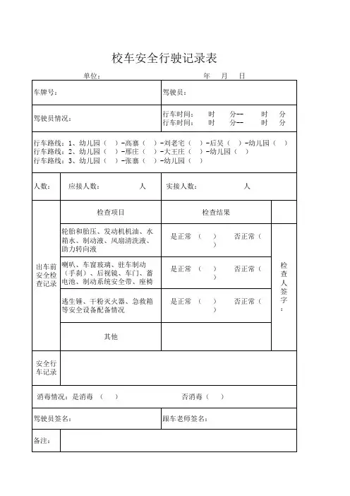 校车安全行驶记录表