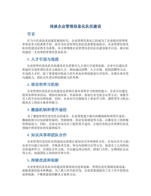 浅谈企业管理信息化队伍建设