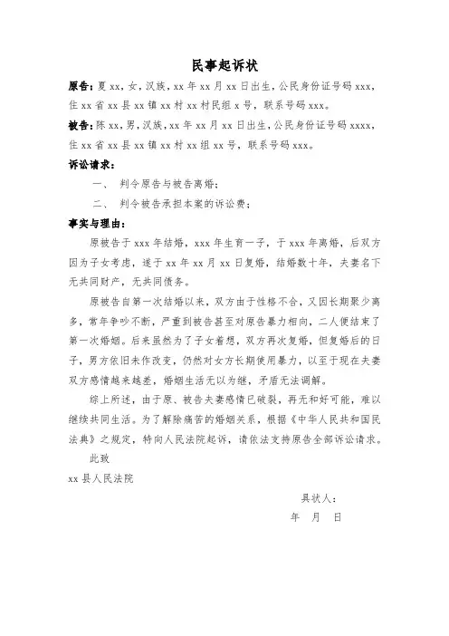 离婚案件民事起诉状