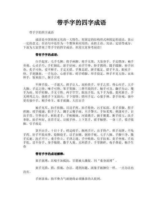 带手字的四字成语