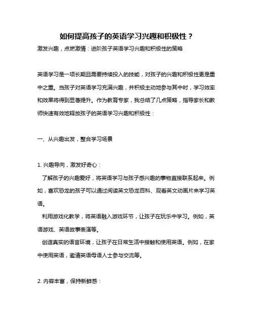 如何提高孩子的英语学习兴趣和积极性？