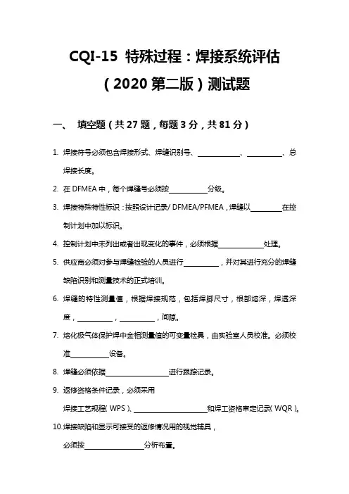 CQI-15焊接系统评估第二版2020版测试题目