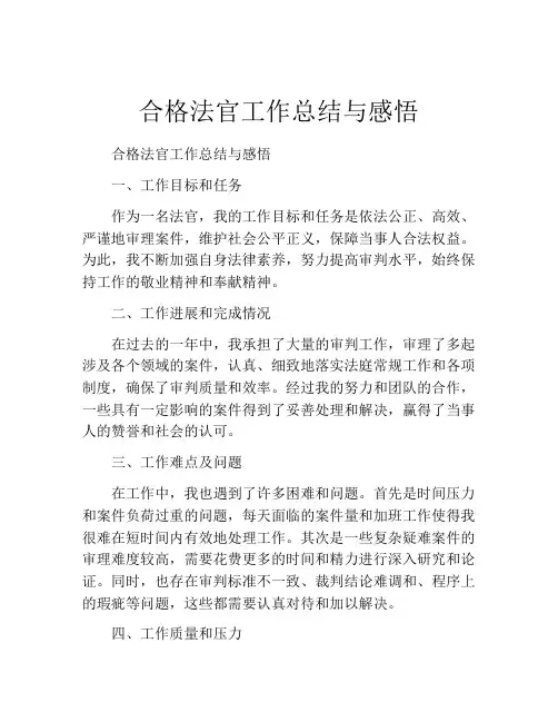 合格法官工作总结与感悟