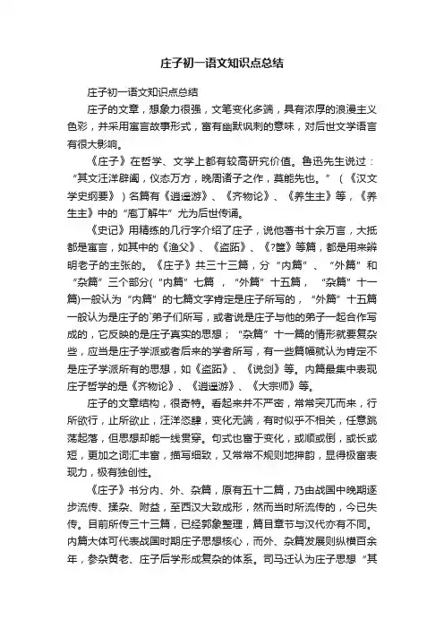 庄子初一语文知识点总结