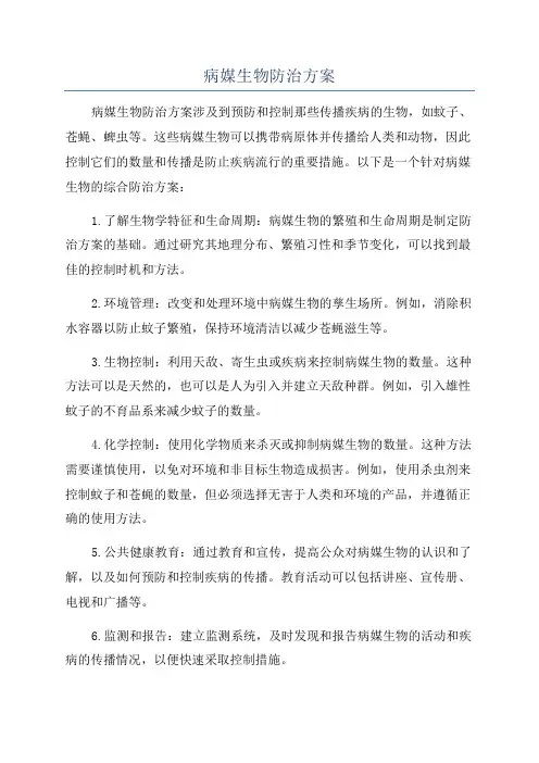 病媒生物防治方案