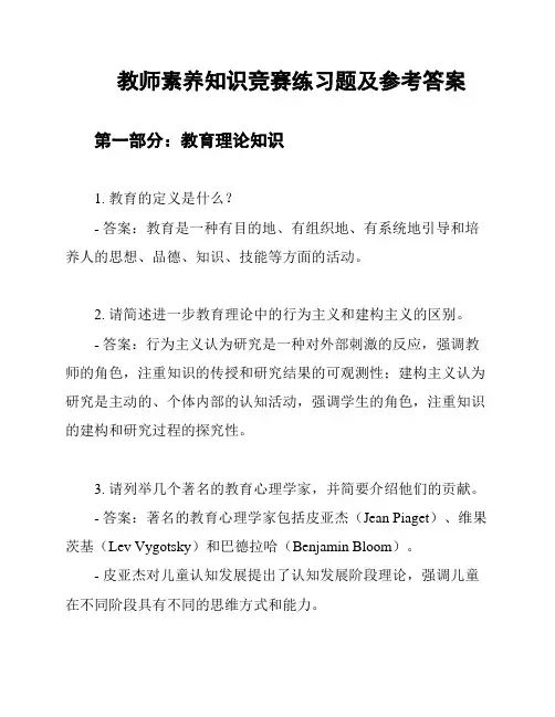 教师素养知识竞赛练习题及参考答案