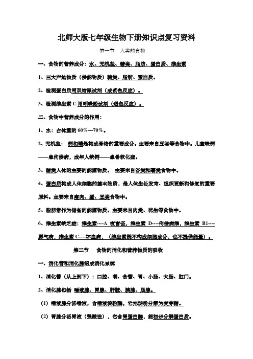 北师大版七年级生物下册知识点复习资料