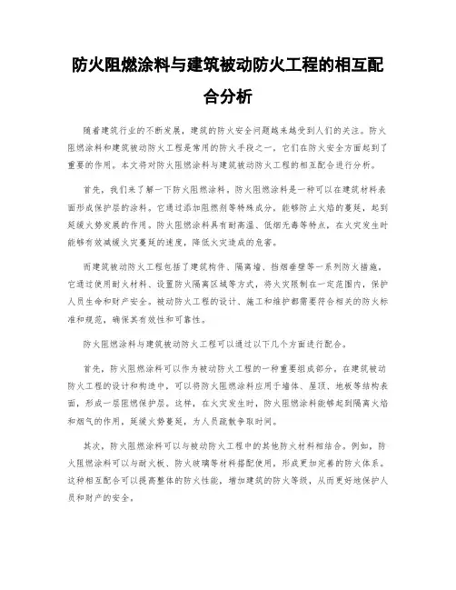 防火阻燃涂料与建筑被动防火工程的相互配合分析