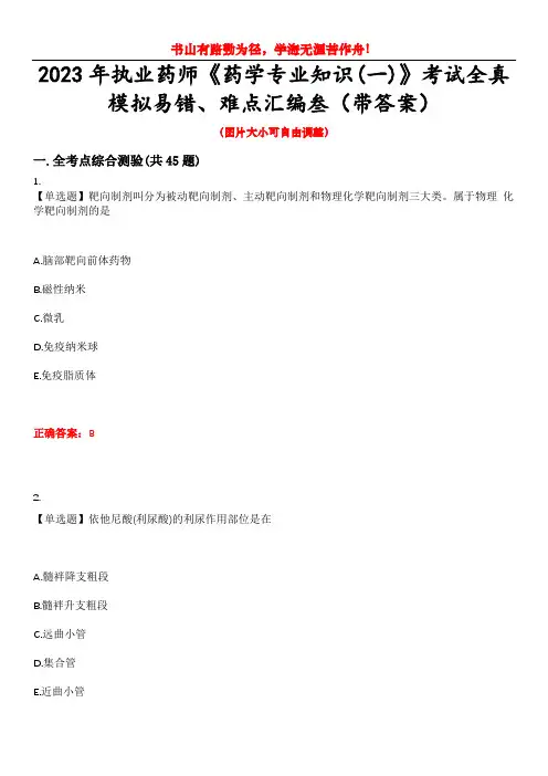 2023年执业药师《药学专业知识(一)》考试全真模拟易错、难点汇编叁(带答案)试卷号：42