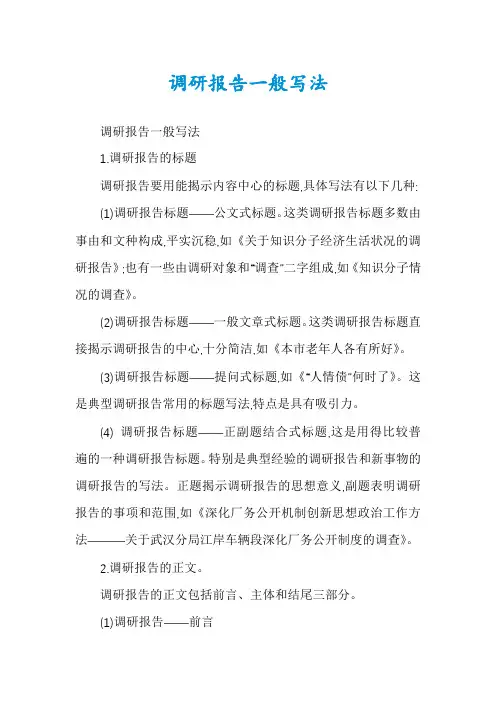调研报告一般写法