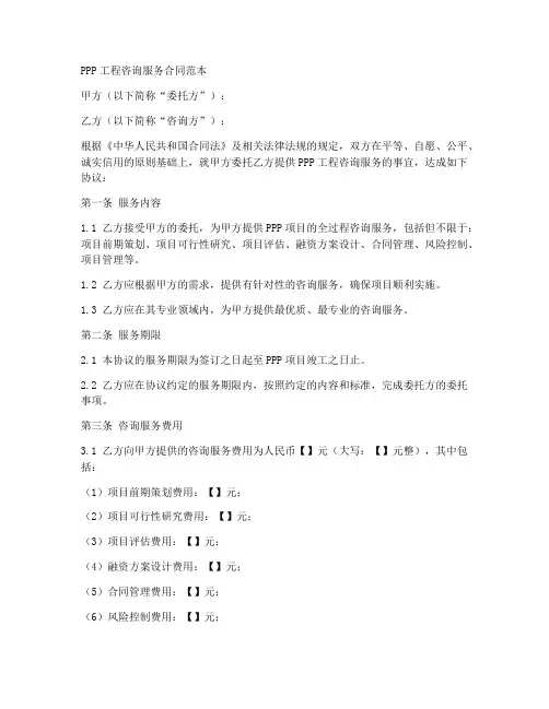 ppp工程咨询服务合同范本