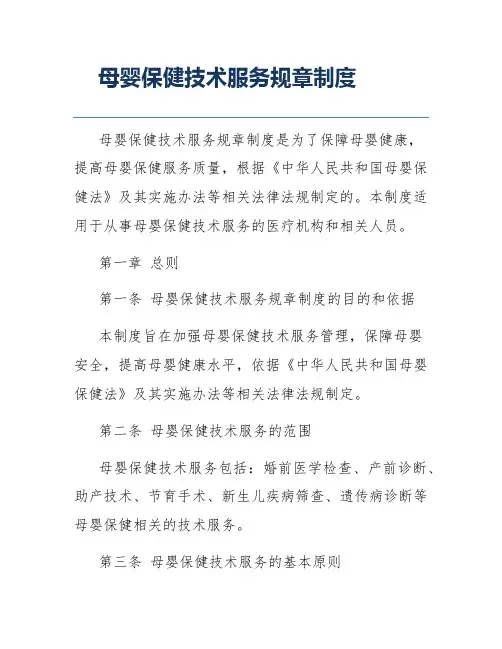 母婴保健技术服务规章制度