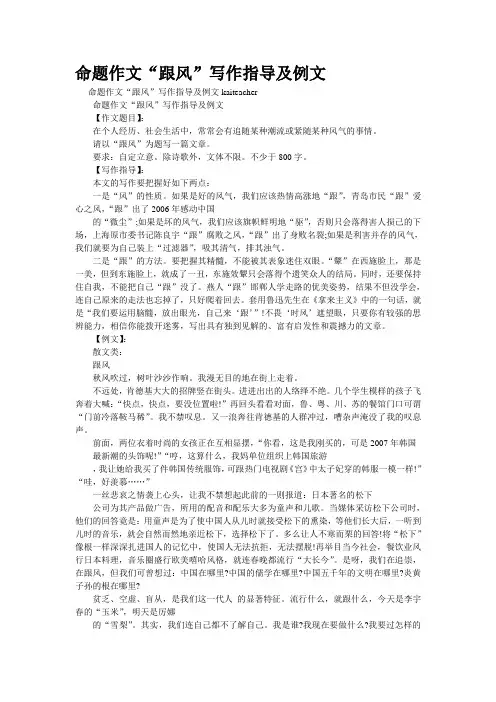 重点名校高考作文备考--命题作文“跟风”写作指导及例文(精校完美打印版)