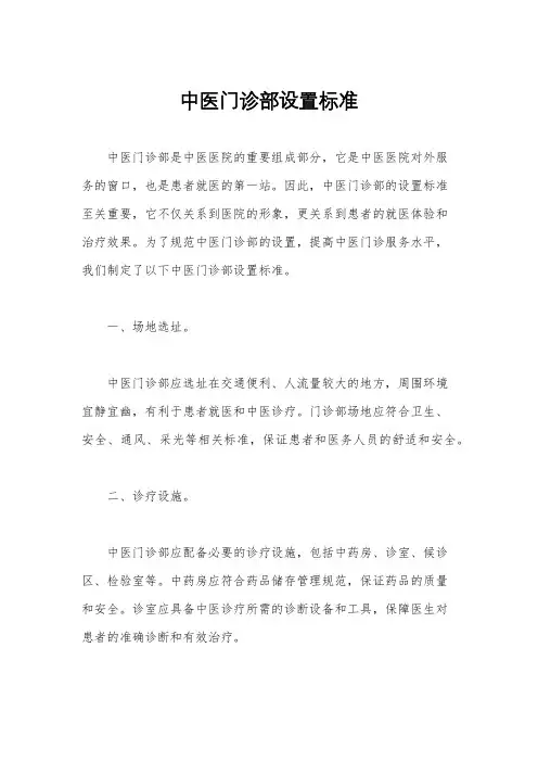 中医门诊部设置标准
