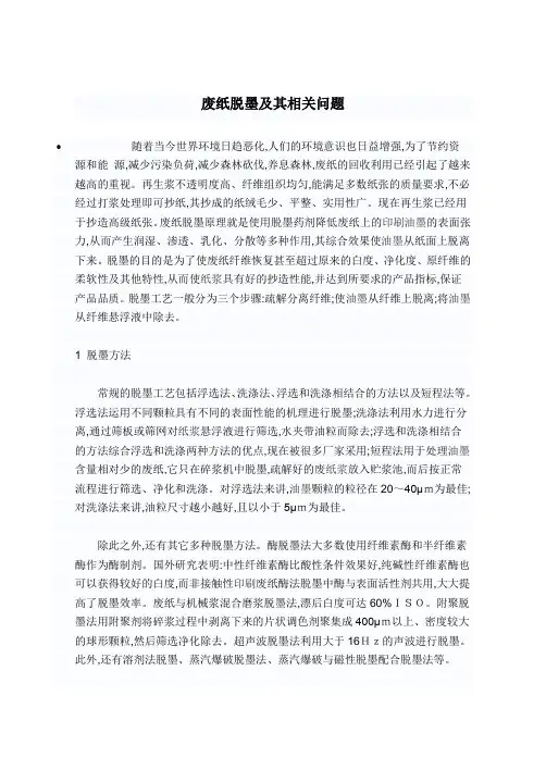废纸脱墨及其相关问题