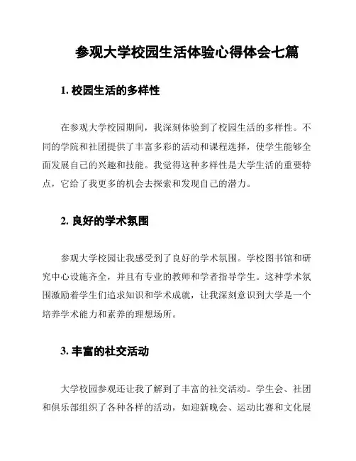 参观大学校园生活体验心得体会七篇