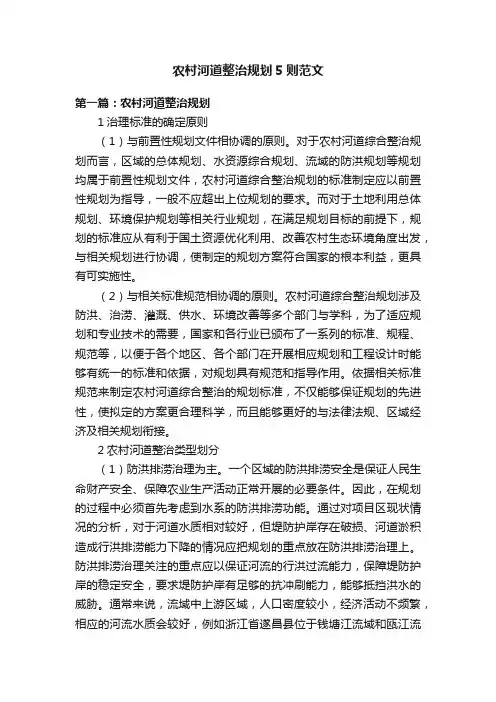 农村河道整治规划5则范文