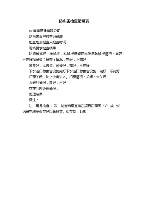 防虫害检查记录表
