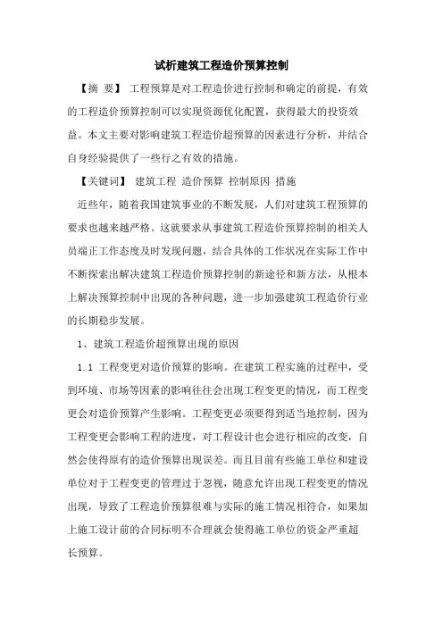 建筑工程造价预算控制