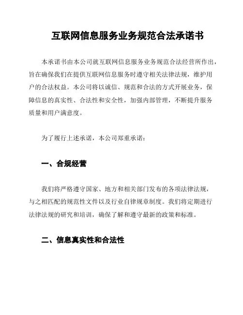 互联网信息服务业务规范合法承诺书